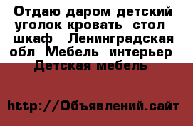 Отдаю даром детский уголок кровать, стол, шкаф - Ленинградская обл. Мебель, интерьер » Детская мебель   